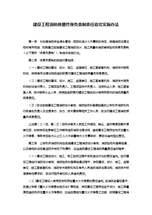 建设工程消防质量终身负责制责任追究实施办法