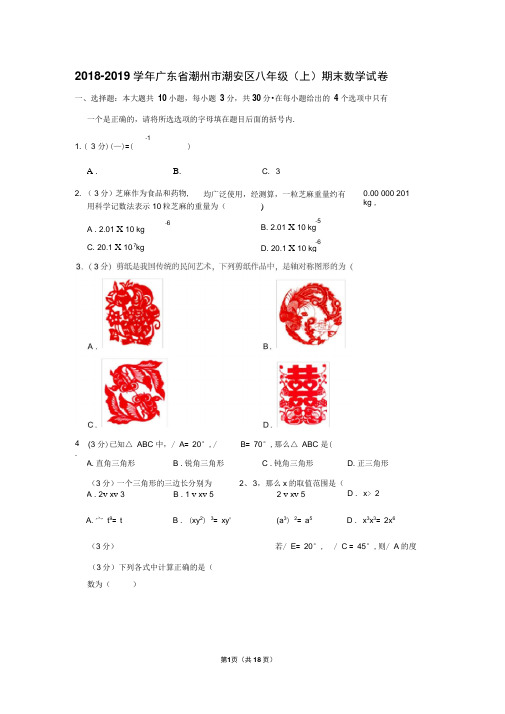 2018-2019学年广东省潮州市潮安区八年级(上)期末数学试卷