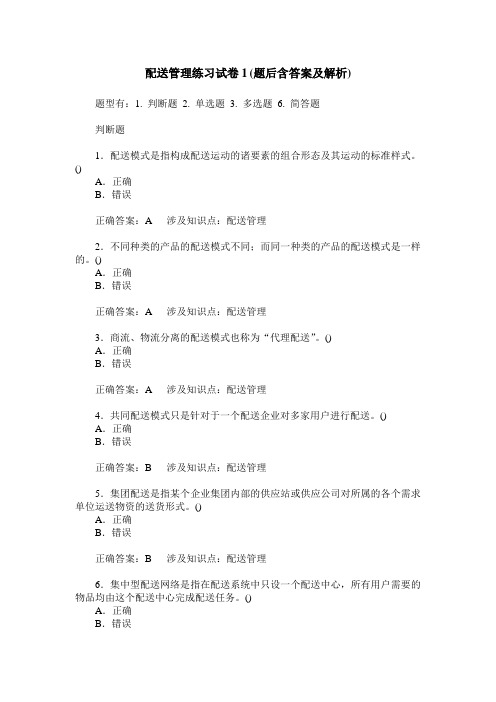 配送管理练习试卷1(题后含答案及解析)_3