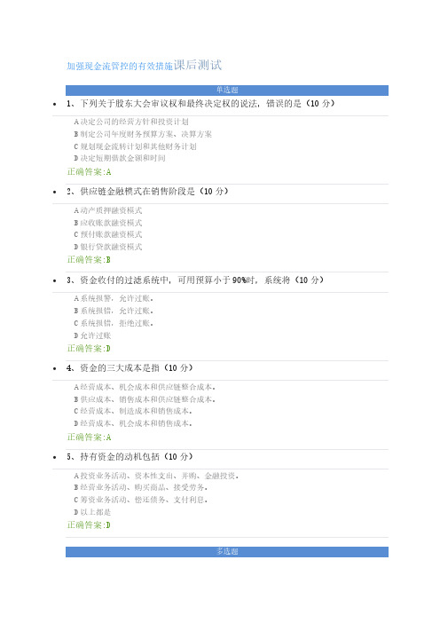 加强现金流管控的有效措施课后测试