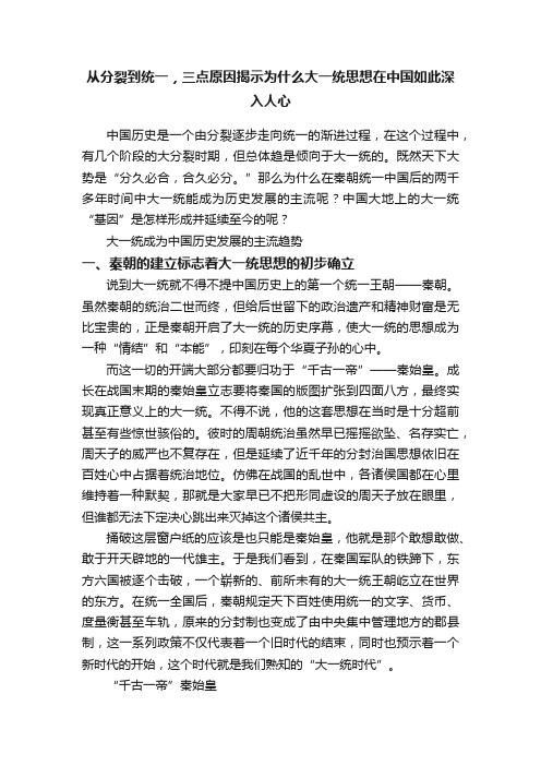 从分裂到统一，三点原因揭示为什么大一统思想在中国如此深入人心