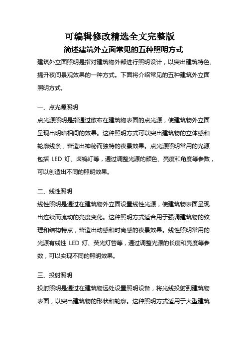 简述建筑外立面常见的五种照明方式精选全文