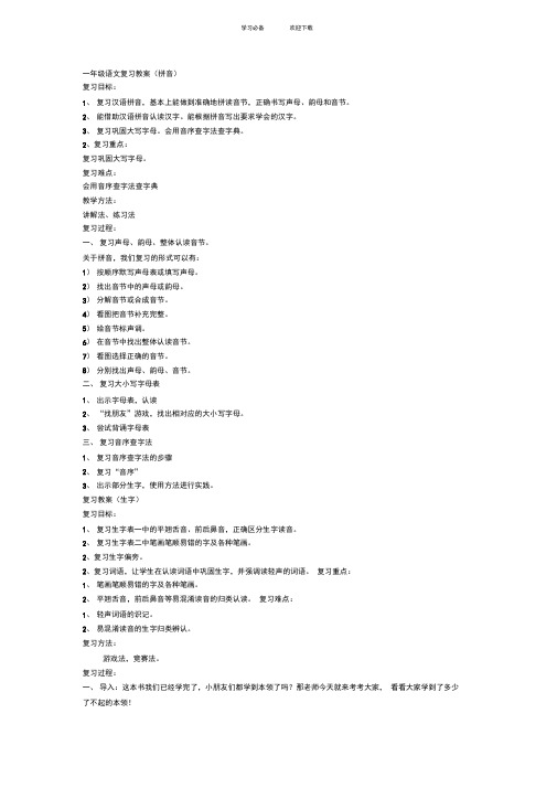 (完整实用)人教版一年级下册语文复习教案