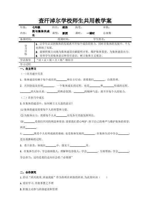 (最新)部编七年级《道德与法治》下册导学案第八课第2节 我与集体共成长(一)共3篇