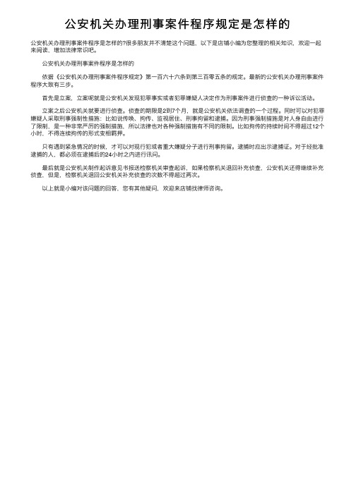 公安机关办理刑事案件程序规定是怎样的