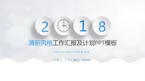 医务科工作总结及2018年工作计划【ppt模板】