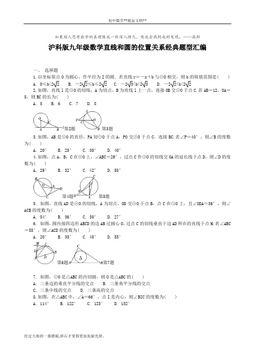 沪科版数学九年级下 直线和圆的位置关系经典题型汇编(含答案)