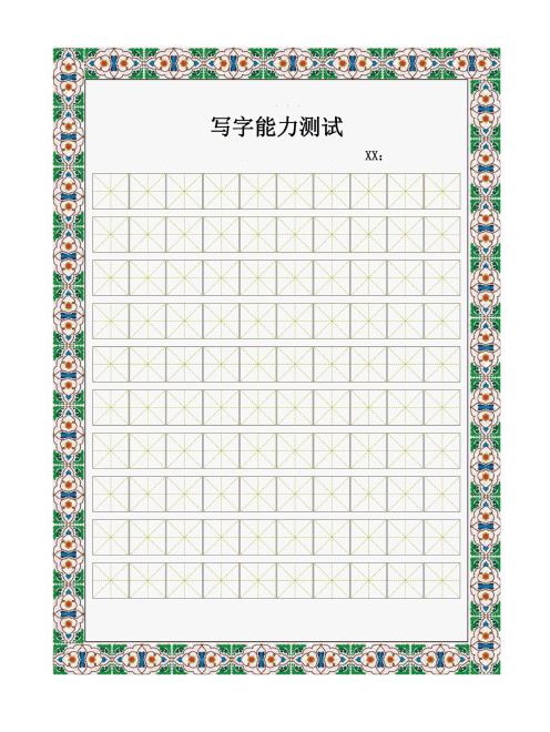 书法比赛专用纸(精美田字格)