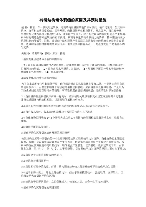 砖混结构墙体裂缝的原因及其预防措施