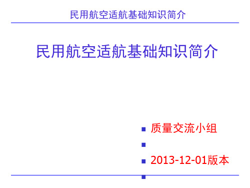 民用航空适航基础知识简介