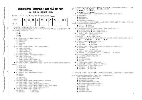 大连财经学院-2014级会计专业《财务管理》试卷及答案A1(专科)