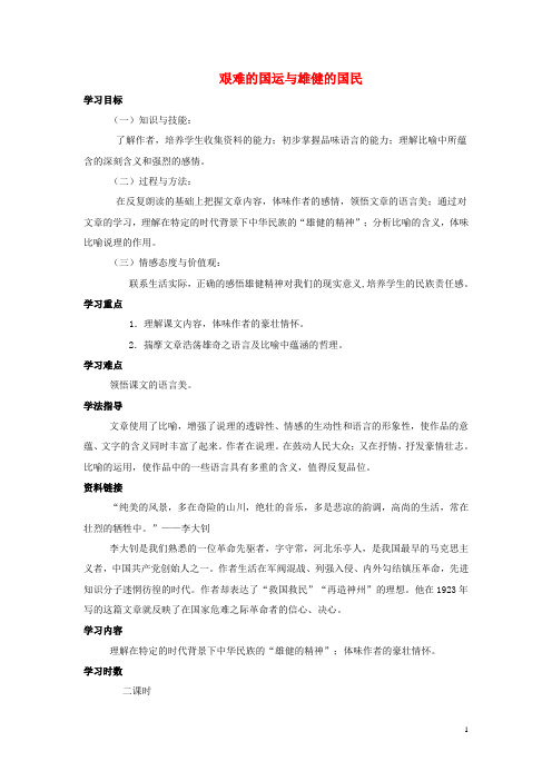 七年级语文下册第二单元8《艰难的国运与雄健的国民》教学设计新人教版