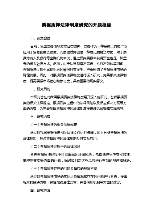 票据质押法律制度研究的开题报告