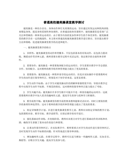 普通高校健美操课堂教学探讨