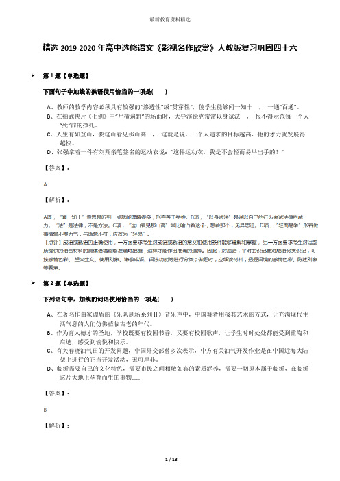 精选2019-2020年高中选修语文《影视名作欣赏》人教版复习巩固四十六