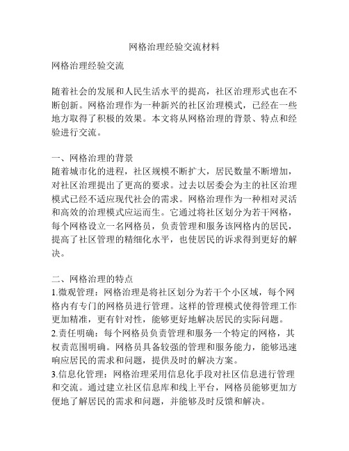 网格治理经验交流材料