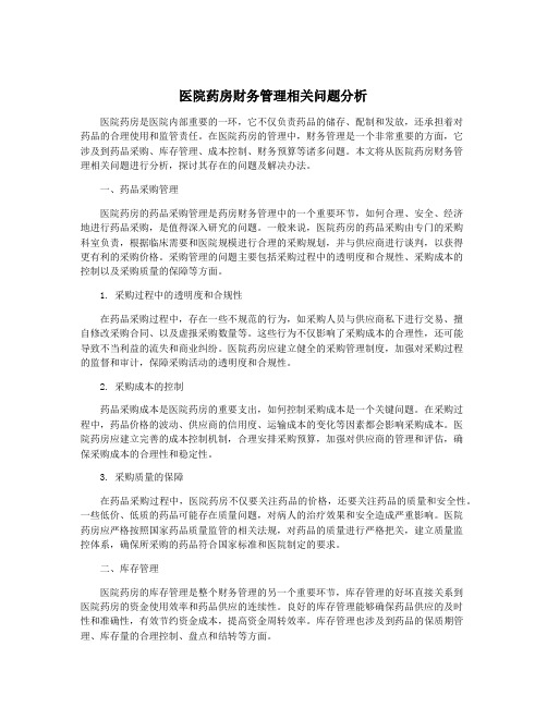 医院药房财务管理相关问题分析