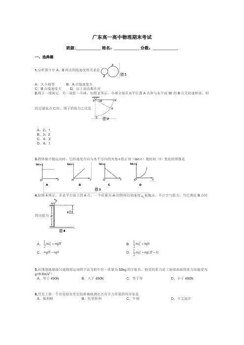 广东高一高中物理期末考试带答案解析
