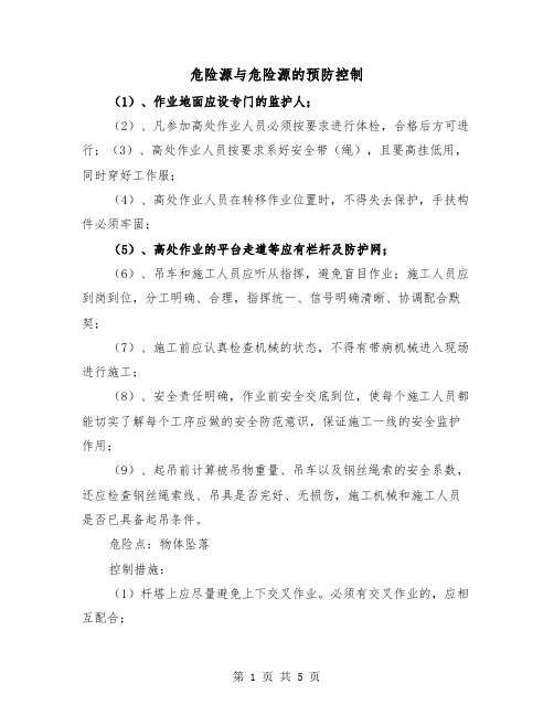 危险源与危险源的预防控制（三篇）