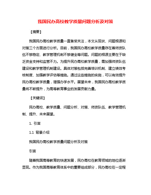 我国民办高校教学质量问题分析及对策