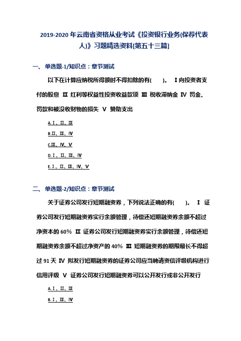 2019-2020年云南省资格从业考试《投资银行业务(保荐代表人)》习题精选资料[第五十三篇]