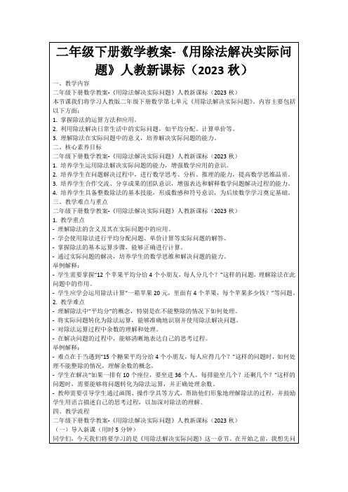 二年级下册数学教案-《用除法解决实际问题》人教新课标(2023秋)