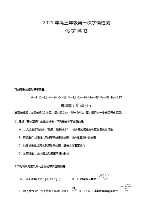 江苏省南通市如东县、徐州市丰县2020┄2021届高三10月联考化学试题Word版含答案