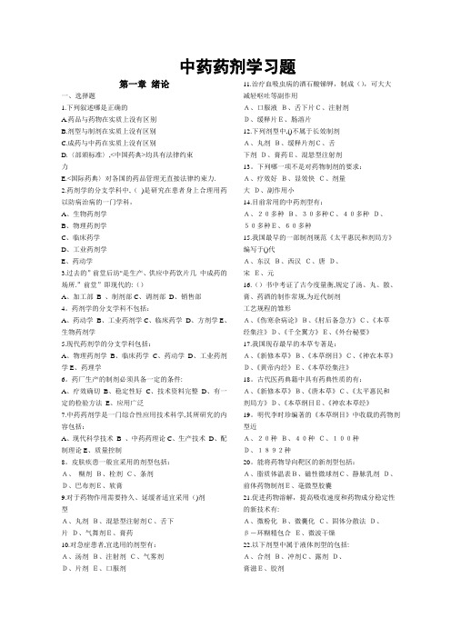 广州中医药大学中药药剂学习题(考研版)