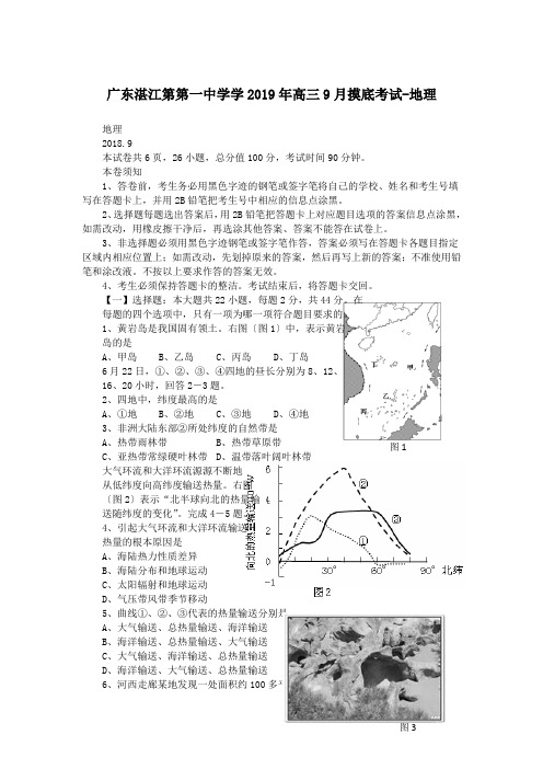 广东湛江第第一中学学2019年高三9月摸底考试-地理