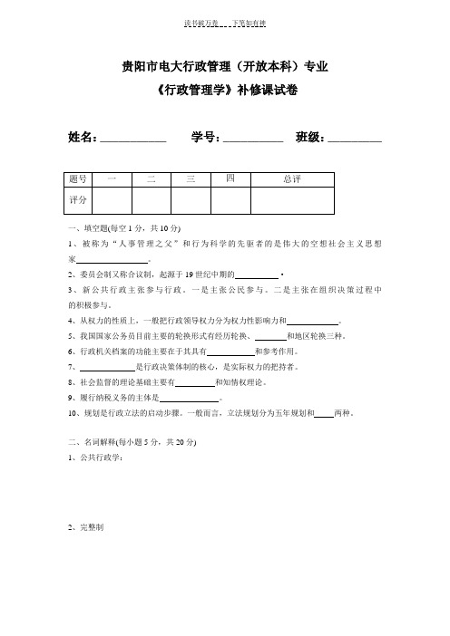 《行政管理学》补修课试卷