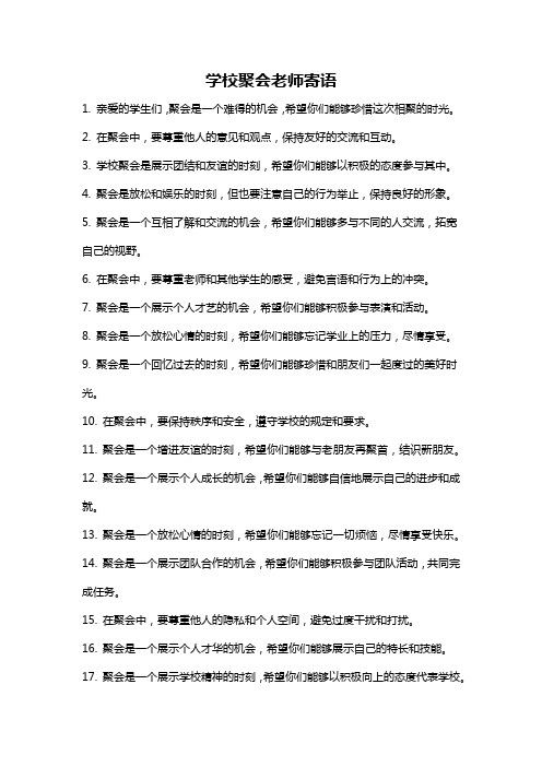 学校聚会老师寄语