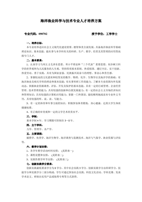 海洋渔业科学与技术专业人才培养方案