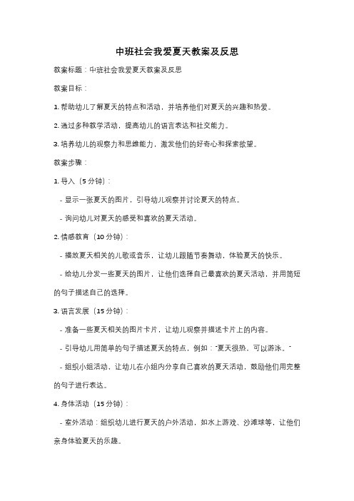 中班社会我爱夏天教案及反思