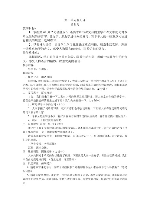 135模式五年级语文下册第三单元复习教学设计