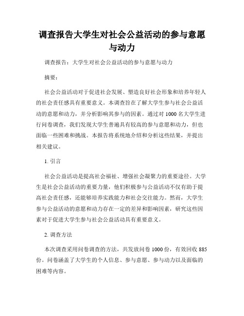 调查报告大学生对社会公益活动的参与意愿与动力