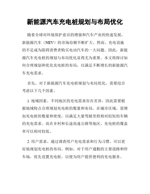 新能源汽车充电桩规划与布局优化