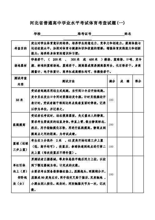 河北省普通高中学业水平考试体育考查试题