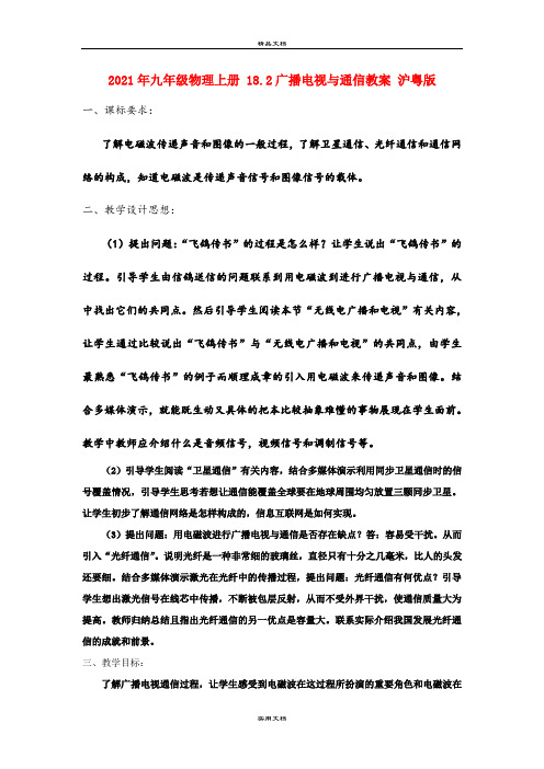 2021年九年级物理上册 8.广播电视与通信教案 沪粤版