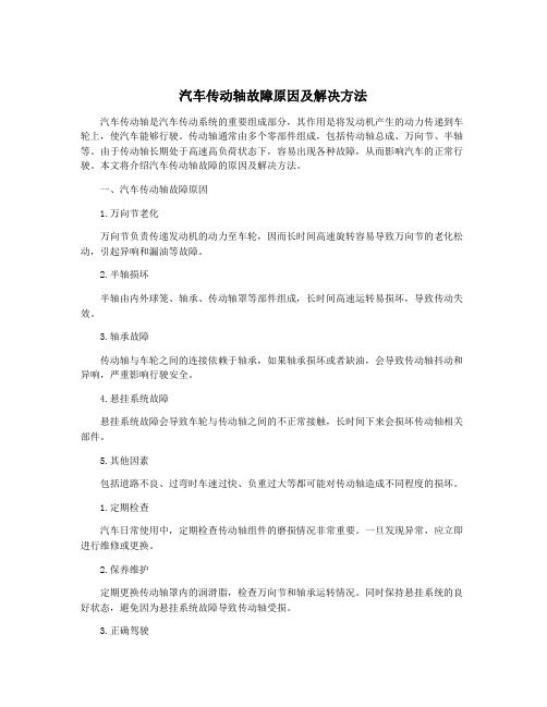 汽车传动轴故障原因及解决方法