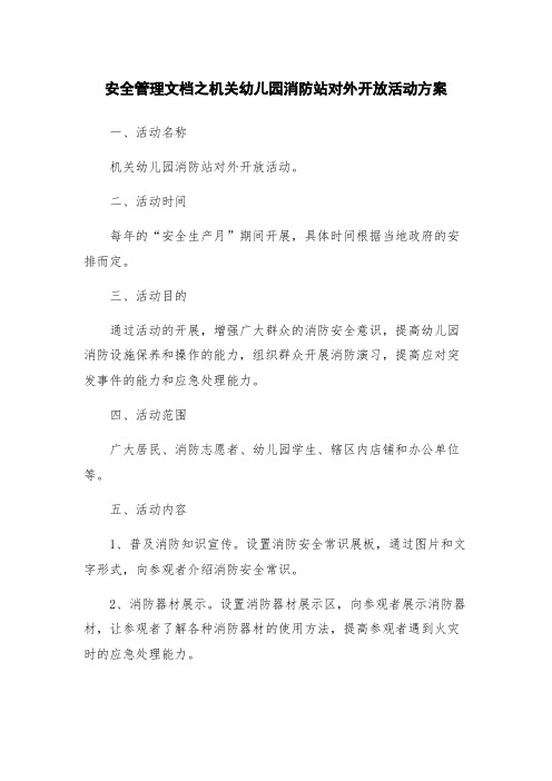 安全管理文档之机关幼儿园消防站对外开放活动方案