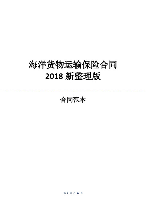 海洋货物运输保险合同2018新整理版