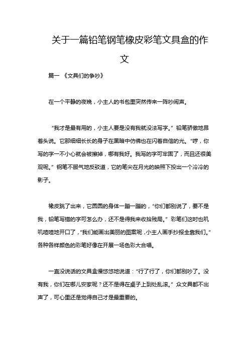 关于一篇铅笔钢笔橡皮彩笔文具盒的作文