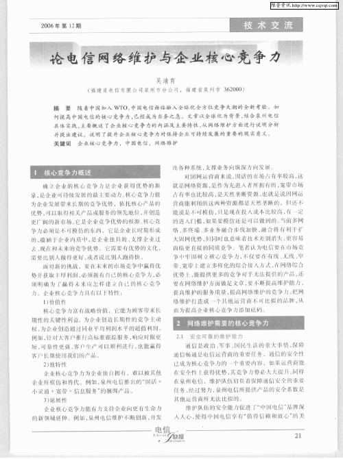 论电信网络维护与企业核心竞争力