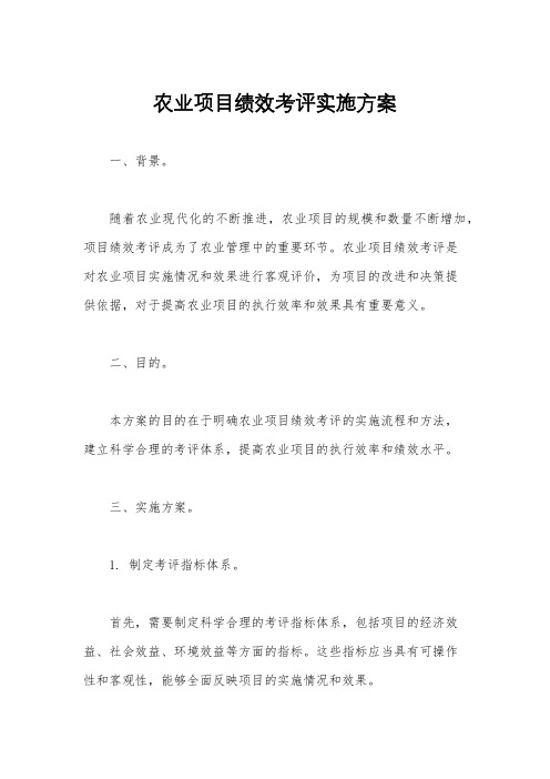 农业项目绩效考评实施方案