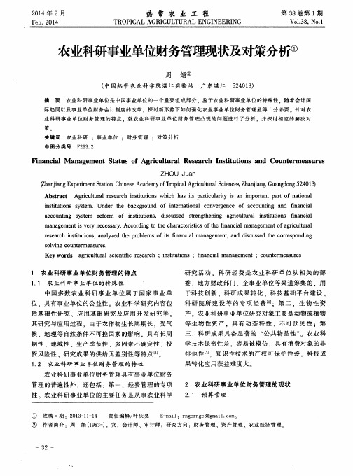 农业科研事业单位财务管理现状及对策分析
