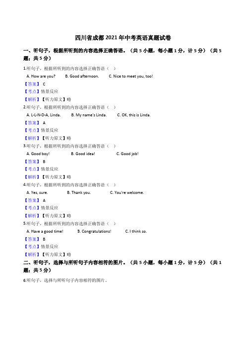 四川省成都2021年中考英语真题试卷(Word版,含答案解析)