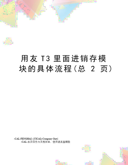 用友T3里面进销存模块的具体流程(总2页)