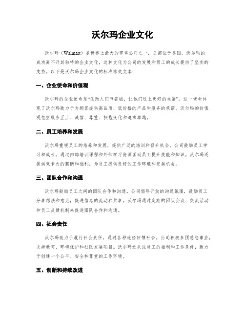 沃尔玛企业文化