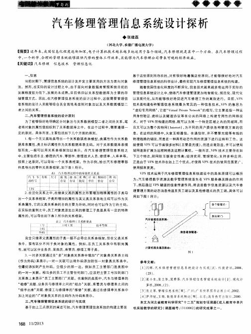 汽车修理管理信息系统设计探析