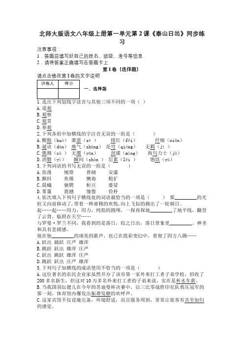 北师大版语文八年级上册第一单元第2课《泰山日出》同步练习及解析